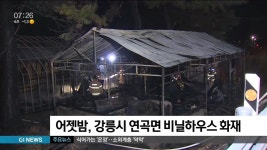 강릉시 연곡면 비닐하우스 화재