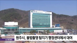 원주시, 불법촬영 탐지기 행정복지센터에서 대여