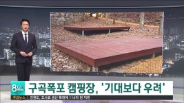 (남) 구곡폭포 캠핑장, 기대보다 우려