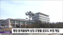 평창 동계올림픽 상징 조형물 공모도 부정 개입