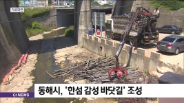 동해시, 하반기부터 한섬 감성 바닷길 도성