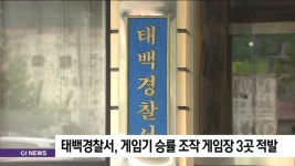 태백경찰서, 게임기 승률 조작 게임장 3곳 적발