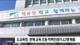 도교육청, 문해 교육 초등 학력인증자 42명 배출