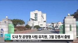 도내 첫 공영형 사립 유치원, 3월 강릉서 출범