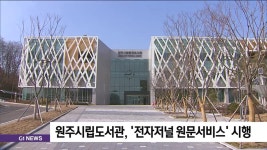 원주시립도서관, 전자저널 원문서비스 시행