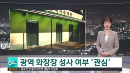 동해.삼척 광역 화장장 성사 여부 관심