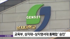 교육부, 상지대-상지영서대 통폐합 승인