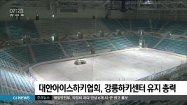 대한아이스하키협회, 강릉하키센터 유지 총력