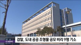 검찰, 도내 공공 조형물 공모 비리 9명 기소