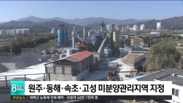 원주·동해 등 미분양관리지역 지정