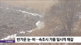 잇따른 눈·비로 속초시 가뭄 일시적 해갈