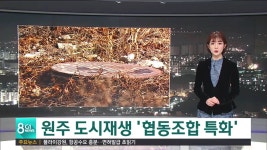 원주 도시재생 협동조합 특화