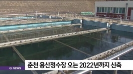 춘천 용산정수장 오는 2022년까지 신축