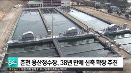 춘천 용산정수장, 38년만에 신축 확장 추진