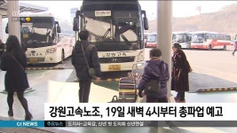 강원고속노조, 19일 새벽 4시부터 총파업 예고