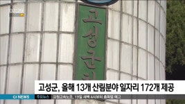 고성군 올해 13개 산림분야 일자리 172개 제공