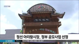 정선 아리랑시장, 정부 공모사업 선정 국비지원
