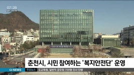 춘천시, 시민 참여하는 복지안전단 운영