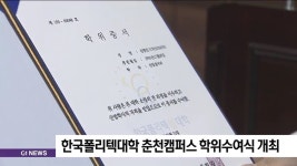 한국폴리텍대학 춘천캠퍼스 학위수여식 개최