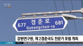 강원연구원, 제 2경춘국도 전문가 포럼 개최