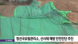 정선국유림관리소, 산사태 예방 안전진단 추진