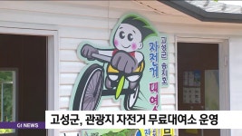 고성군, 관광지 자전거 무료대여소 운영