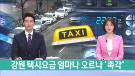 강원 택시요금 얼마나 오르나..촉각