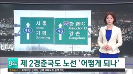 제 2경춘국도 노선 어떻게 되나