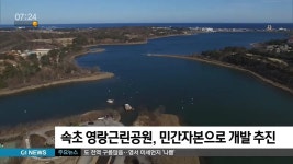 속초 영랑근린공원 민간공원특례사업 통과