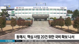 동해시, 핵심 사업 20건 대정부 예산전 조기 가동