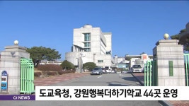 도교육청, 강원행복더하기학교 44곳 운영