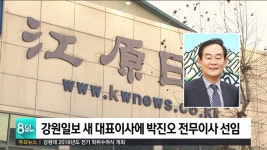 강원일보사 새 대표이사에 박진오 전무이사 선임
