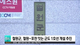 철원군, 철원~포천 잇는 군도 1호선 개설 추진