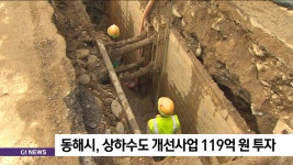 동해시, 상하수도 개선사업 119억 원 투자