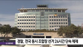 경찰, 전국 동시 조합장 선거 24시간 단속 체제