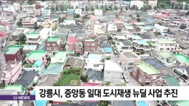 강릉 중앙동 일대 도시재생 뉴딜 사업 추진