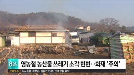 강원소방 영농철 농산물 쓰레기 소각 빈번