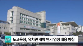 도교육청, 유치원 개학 연기 엄정 대응 방침