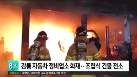 강릉 자동차 정비업소 화재..조립식 건물 전소