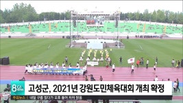 고성군, 2021년 강원도민체육대회 개최 확정