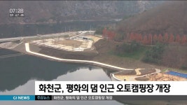 화천군, 평화의 댐 인근 오토캠핑장 개장