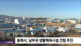 동해시, 남부권 생활체육시설 건립 추진