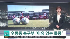 후평중 축구부 이유 있는 돌풍