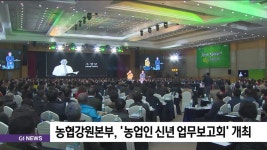 농협강원지역본부, 농업인 신년 업무보고회 마련