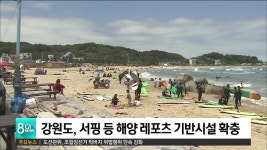 강원도, 서핑 등 해양 레포츠 기반시설 확충