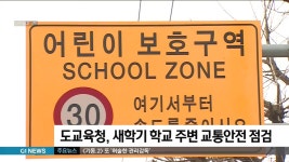 도교육청, 새학기 학교 주변 교통안전 점검