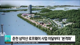 춘천 삼악산 로프웨이 사업 이달부터 본격화