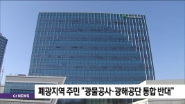 폐광지역 주민 광물공사.광해공단 통합 반대