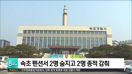 속초 펜션서 2명 숨지고 2명 종적 감춰