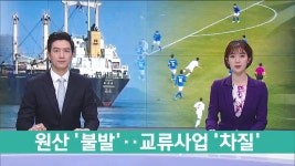 원산 불발..교류사업 차질